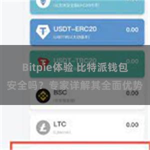 Bitpie体验 比特派钱包安全吗？专家详解其全面优势