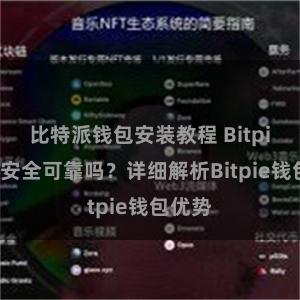 比特派钱包安装教程 Bitpie钱包安全可靠吗？详细解析Bitpie钱包优势