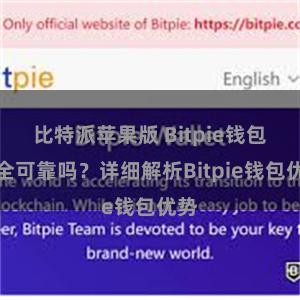 比特派苹果版 Bitpie钱包安全可靠吗？详细解析Bitpie钱包优势