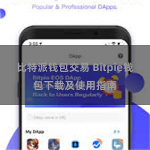 比特派钱包交易 Bitpie钱包下载及使用指南