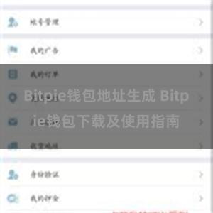 Bitpie钱包地址生成 Bitpie钱包下载及使用指南