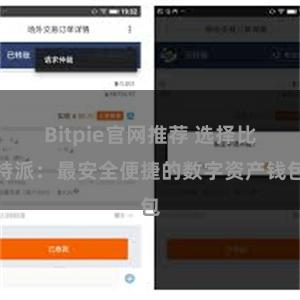 Bitpie官网推荐 选择比特派：最安全便捷的数字资产钱包