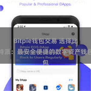 Bitpie钱包交易 选择比特派：最安全便捷的数字资产钱包