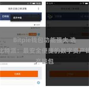 Bitpie钱包功能强大 选择比特派：最安全便捷的数字资产钱包