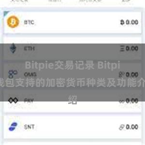 Bitpie交易记录 Bitpie钱包支持的加密货币种类及功能介绍