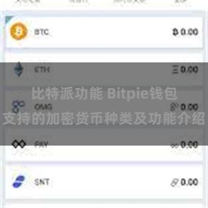 比特派功能 Bitpie钱包支持的加密货币种类及功能介绍