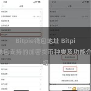 Bitpie钱包地址 Bitpie钱包支持的加密货币种类及功能介绍