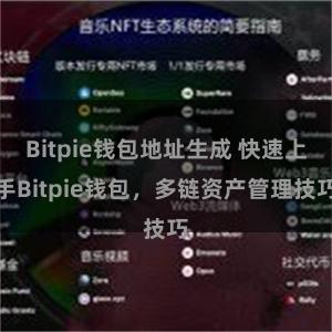 Bitpie钱包地址生成 快速上手Bitpie钱包，多链资产管理技巧