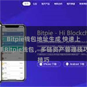 Bitpie钱包地址生成 快速上手Bitpie钱包，多链资产管理技巧