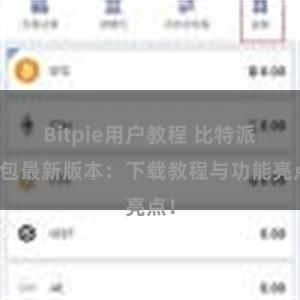 Bitpie用户教程 比特派钱包最新版本：下载教程与功能亮点！