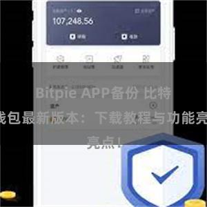 Bitpie APP备份 比特派钱包最新版本：下载教程与功能亮点！