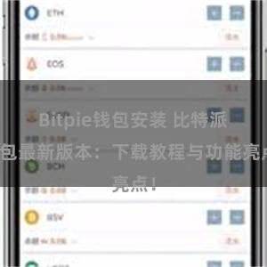 Bitpie钱包安装 比特派钱包最新版本：下载教程与功能亮点！