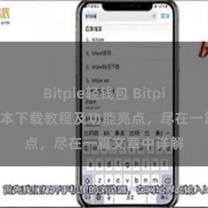 Bitpie轻钱包 Bitpie钱包最新版本下载教程及功能亮点，尽在一篇文章中详解