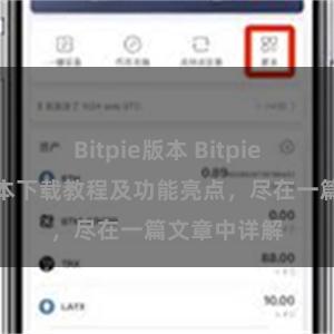 Bitpie版本 Bitpie钱包最新版本下载教程及功能亮点，尽在一篇文章中详解