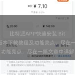 比特派APP快速安装 Bitpie钱包最新版本下载教程及功能亮点，尽在一篇文章中详解