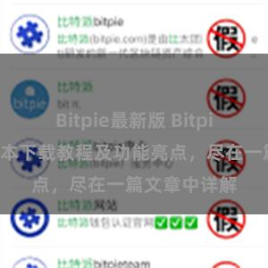 Bitpie最新版 Bitpie钱包最新版本下载教程及功能亮点，尽在一篇文章中详解