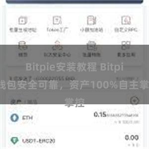 Bitpie安装教程 Bitpie钱包安全可靠，资产100%自主掌控