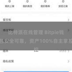 比特派在线管理 Bitpie钱包安全可靠，资产100%自主掌控