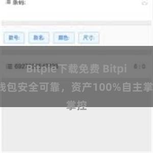 Bitpie下载免费 Bitpie钱包安全可靠，资产100%自主掌控