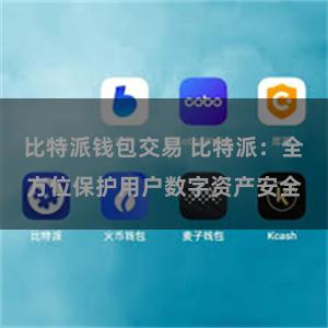 比特派钱包交易 比特派：全方位保护用户数字资产安全