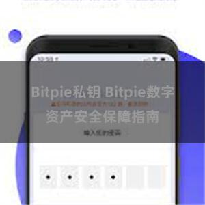 Bitpie私钥 Bitpie数字资产安全保障指南