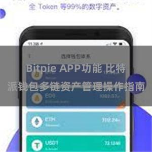 Bitpie APP功能 比特派钱包多链资产管理操作指南