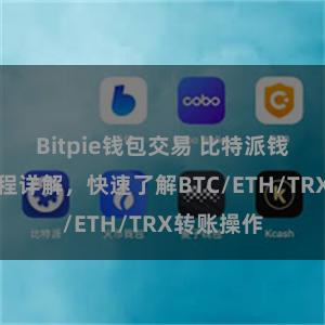 Bitpie钱包交易 比特派钱包转账教程详解，快速了解BTC/ETH/TRX转账操作