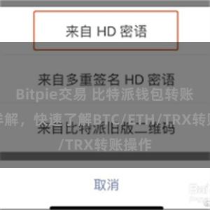 Bitpie交易 比特派钱包转账教程详解，快速了解BTC/ETH/TRX转账操作