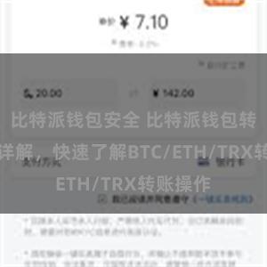 比特派钱包安全 比特派钱包转账教程详解，快速了解BTC/ETH/TRX转账操作