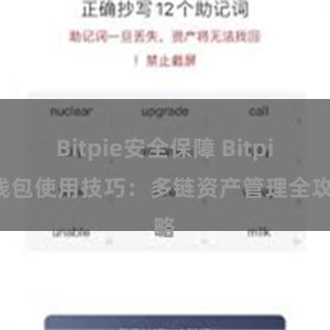 Bitpie安全保障 Bitpie钱包使用技巧：多链资产管理全攻略