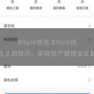 Bitpie排名 Bitpie钱包使用技巧：多链资产管理全攻略