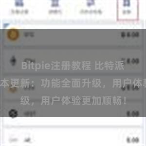 Bitpie注册教程 比特派钱包最新版本更新：功能全面升级，用户体验更加顺畅！