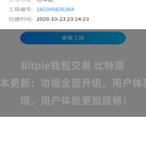 Bitpie钱包交易 比特派钱包最新版本更新：功能全面升级，用户体验更加顺畅！