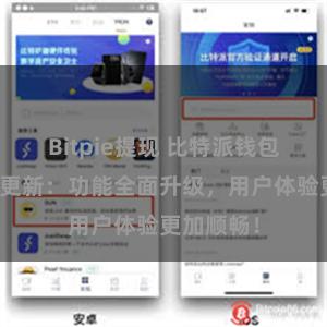 Bitpie提现 比特派钱包最新版本更新：功能全面升级，用户体验更加顺畅！