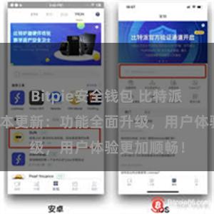 Bitpie安全钱包 比特派钱包最新版本更新：功能全面升级，用户体验更加顺畅！