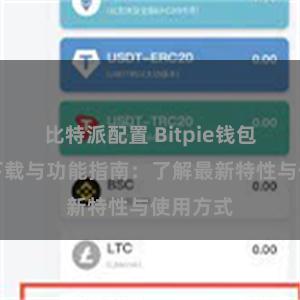 比特派配置 Bitpie钱包最新版下载与功能指南：了解最新特性与使用方式