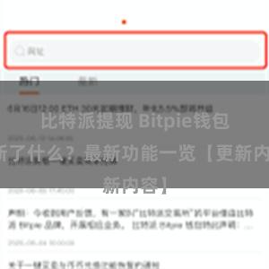 比特派提现 Bitpie钱包更新了什么？最新功能一览【更新内容】