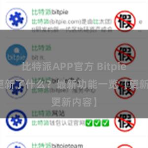 比特派APP官方 Bitpie钱包更新了什么？最新功能一览【更新内容】