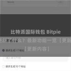 比特派国际钱包 Bitpie钱包更新了什么？最新功能一览【更新内容】