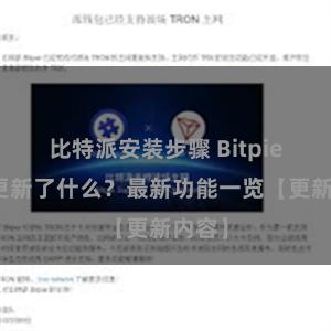 比特派安装步骤 Bitpie钱包更新了什么？最新功能一览【更新内容】