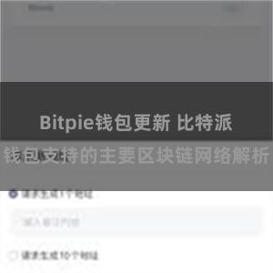 Bitpie钱包更新 比特派钱包支持的主要区块链网络解析