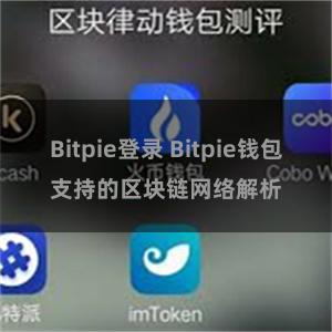 Bitpie登录 Bitpie钱包支持的区块链网络解析