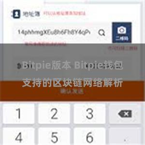 Bitpie版本 Bitpie钱包支持的区块链网络解析