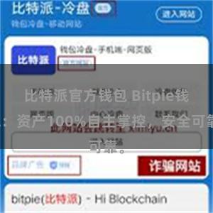 比特派官方钱包 Bitpie钱包：资产100%自主掌控，安全可靠。