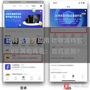 比特派官方应用 比特派钱包 VS 其他钱包：有何区别？