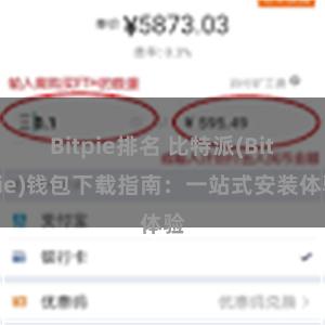 Bitpie排名 比特派(Bitpie)钱包下载指南：一站式安装体验