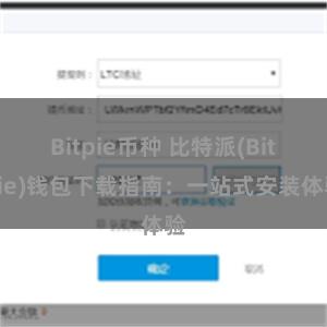 Bitpie币种 比特派(Bitpie)钱包下载指南：一站式安装体验