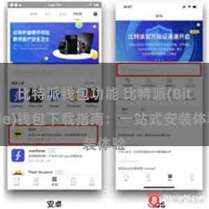 比特派钱包功能 比特派(Bitpie)钱包下载指南：一站式安装体验