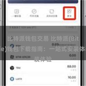 比特派钱包交易 比特派(Bitpie)钱包下载指南：一站式安装体验