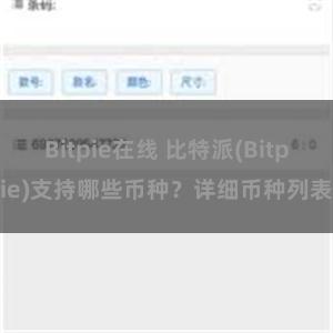 Bitpie在线 比特派(Bitpie)支持哪些币种？详细币种列表